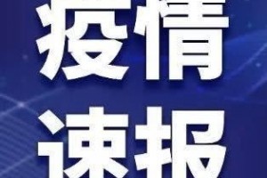 舟山发布新增无症状感染者途径概况现在共排查38名密切接触者