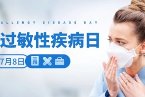世界过敏性疾病日丨过敏性鼻炎老是好不了？来试试这招！